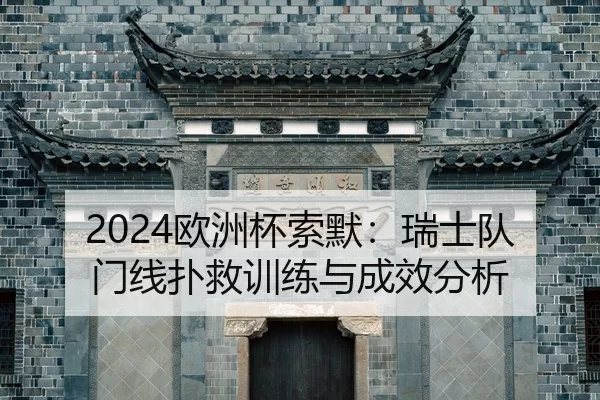 ou-zhou-bei-suo-mo-rui-shi-dui-men-xian-pu-jiu-xun-lian-yu-cheng-xiao-fen-xi-2-665.jpg