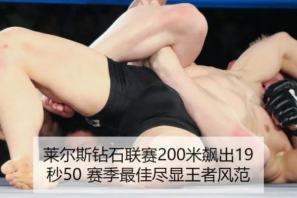 莱尔斯钻石联赛200米飙出19秒50 赛季最佳尽显王者风范