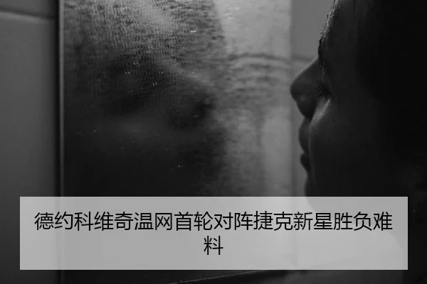德约科维奇温网首轮对阵捷克新星胜负难料