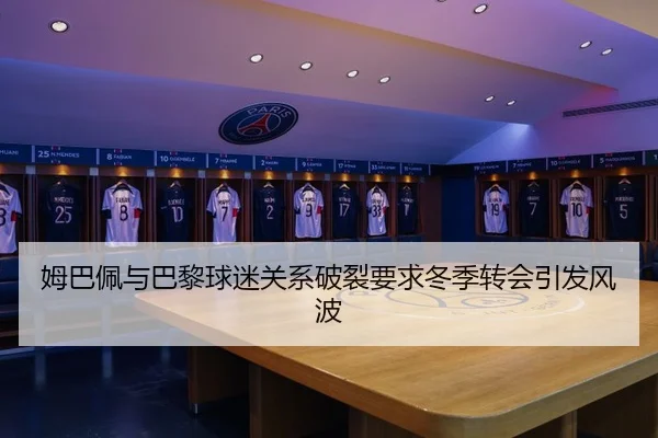 姆巴佩与巴黎球迷关系破裂要求冬季转会引发风波