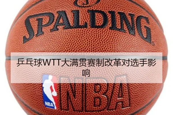 乒乓球WTT大满贯赛制改革对选手影响
