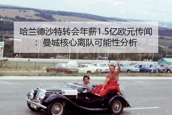 ha-lan-de-sha-te-zhuan-hui-nian-xin-yi-ou-yuan-chuan-wen-man-cheng-he-xin-li-dui-ke-neng-xing-fen-xi-3-253.jpg
